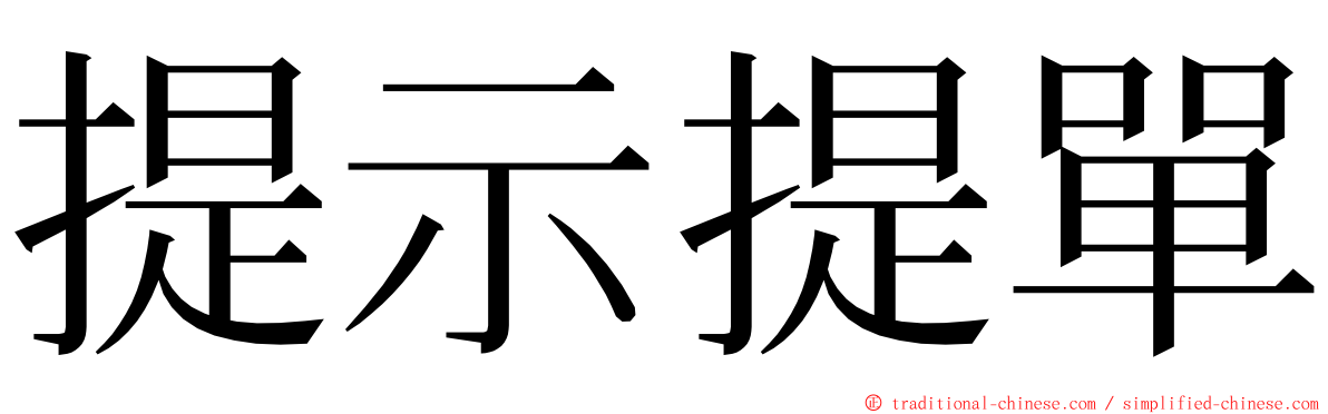 提示提單 ming font