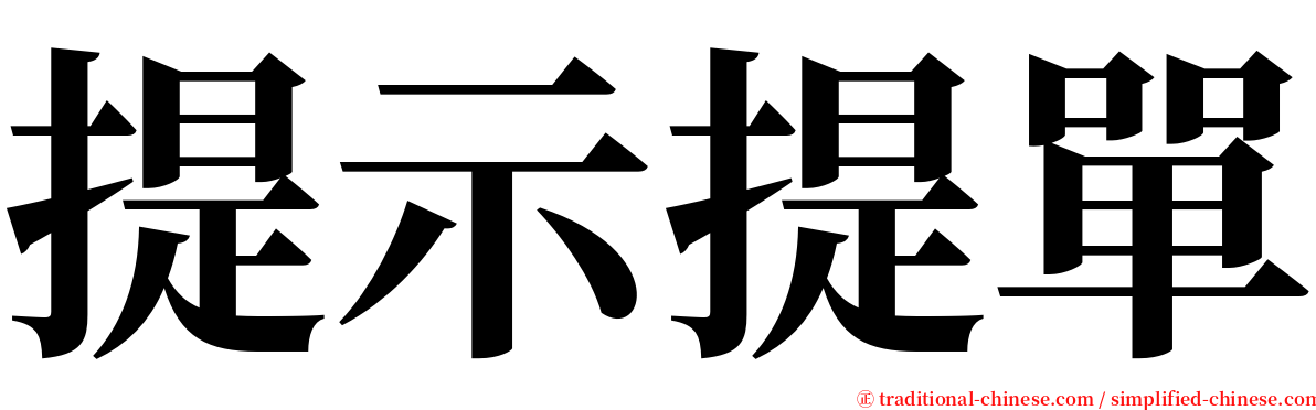 提示提單 serif font