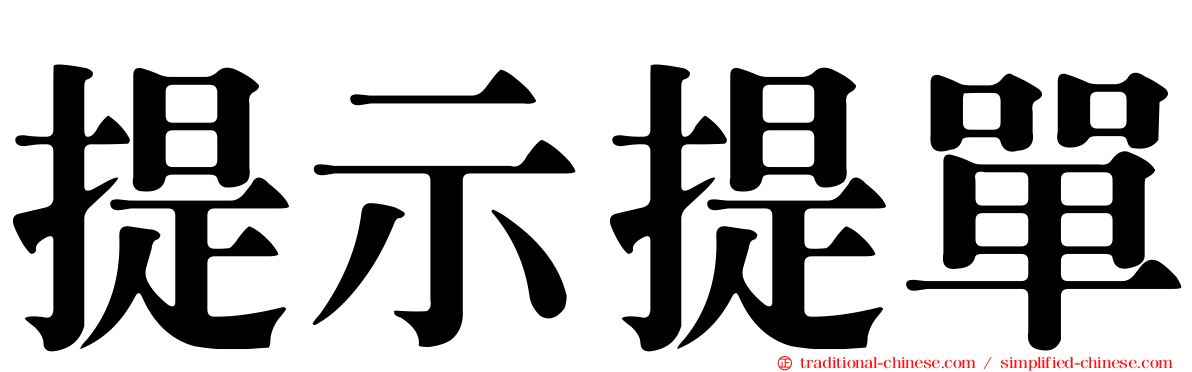 提示提單