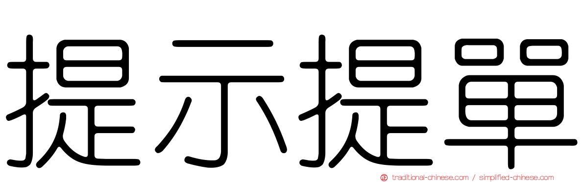 提示提單