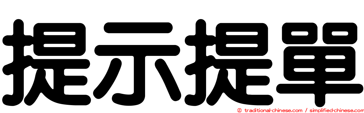 提示提單