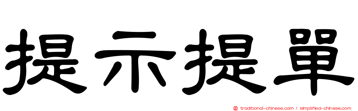 提示提單