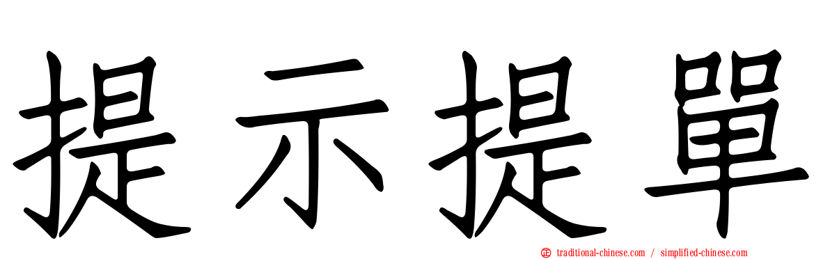 提示提單