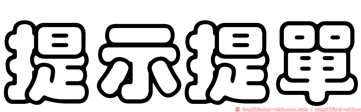 提示提單