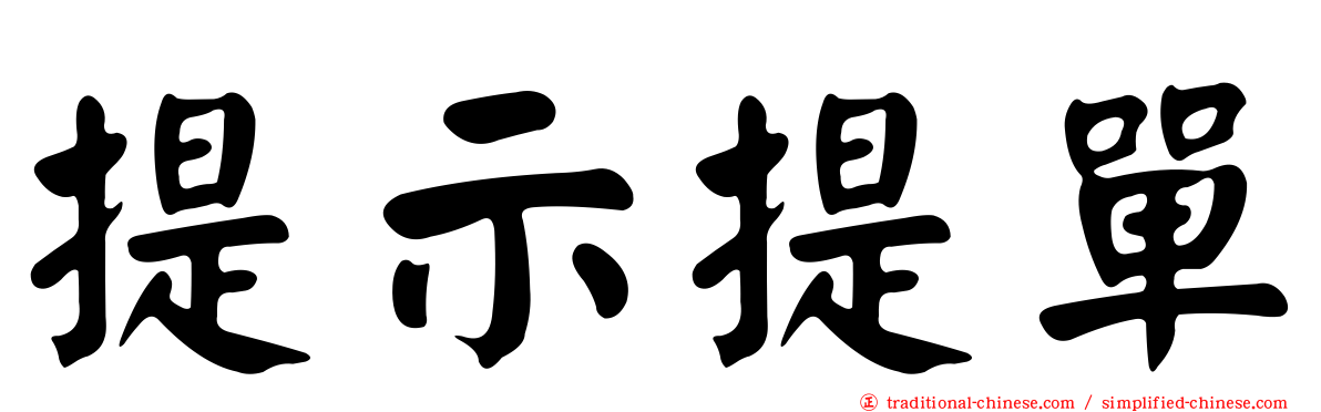 提示提單