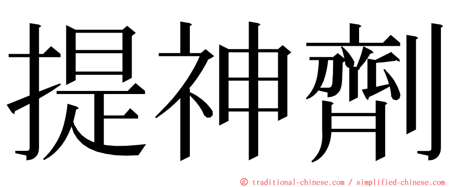 提神劑 ming font