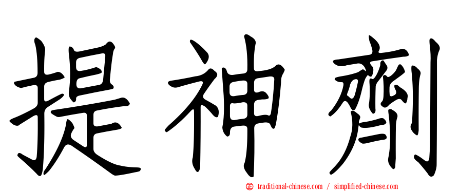 提神劑