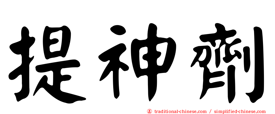 提神劑