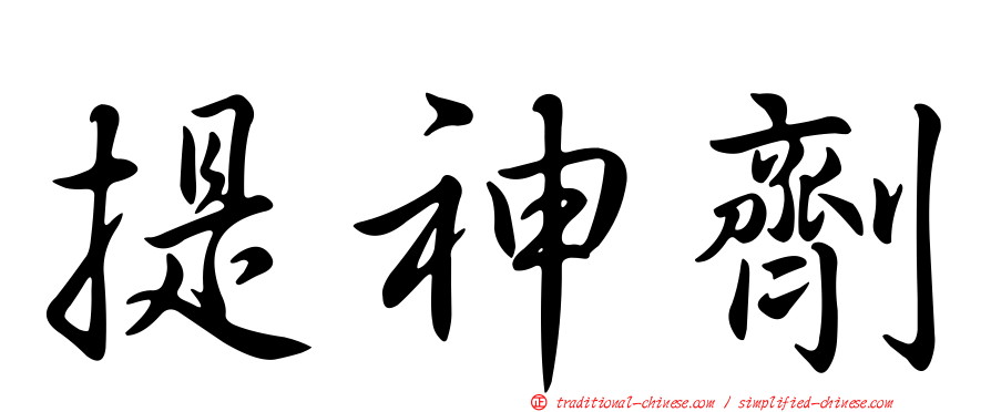 提神劑