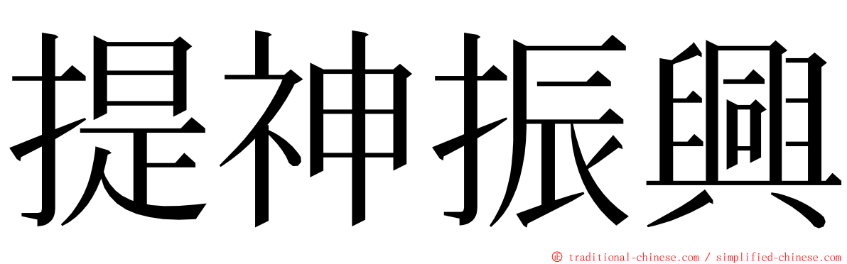 提神振興 ming font