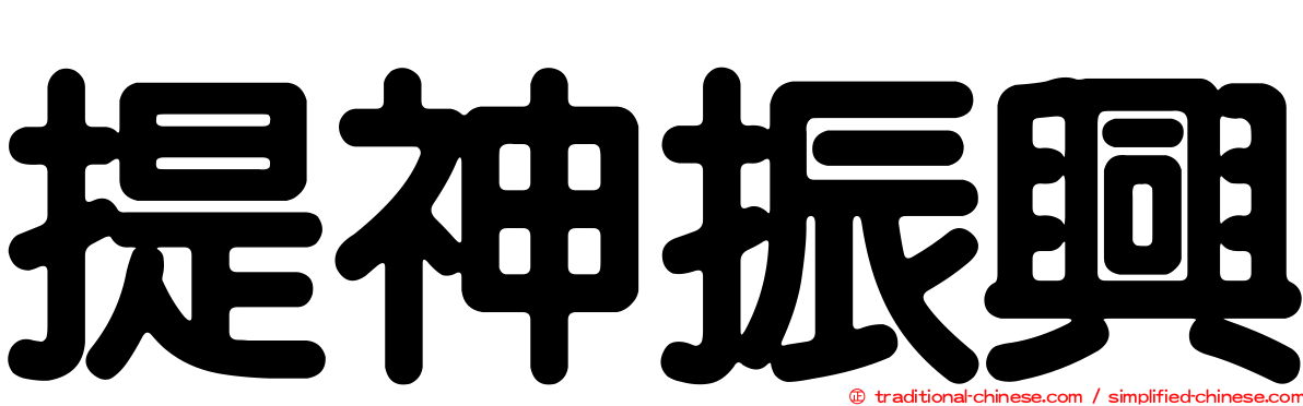 提神振興