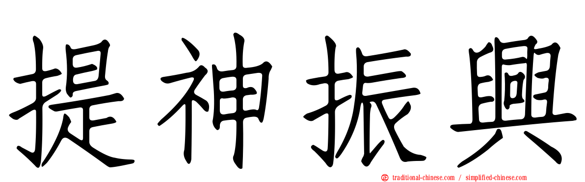 提神振興