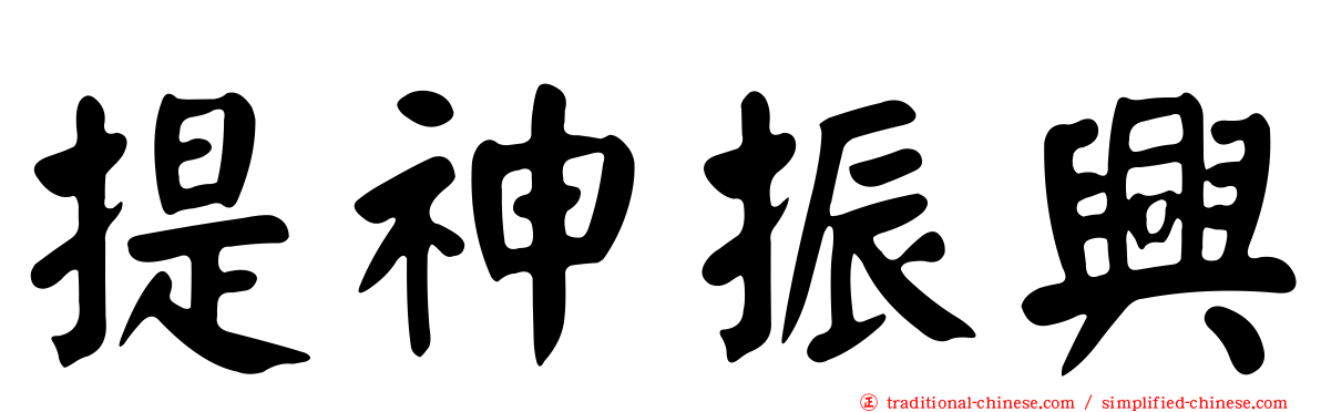提神振興