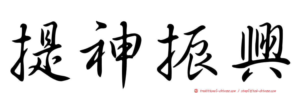 提神振興