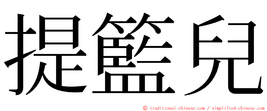 提籃兒 ming font