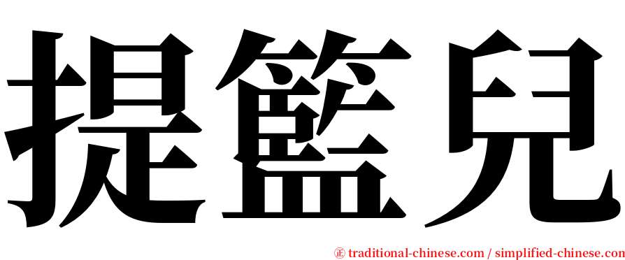 提籃兒 serif font