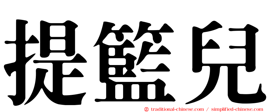提籃兒