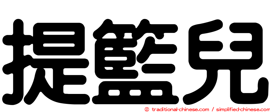 提籃兒