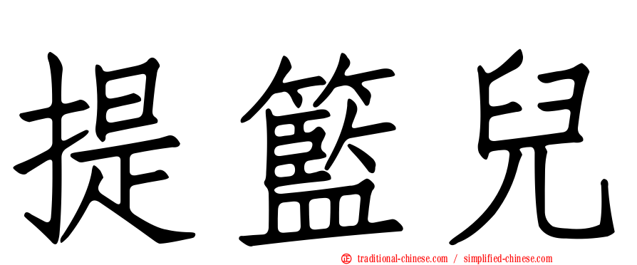 提籃兒