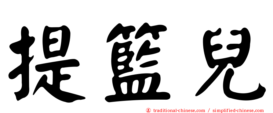 提籃兒