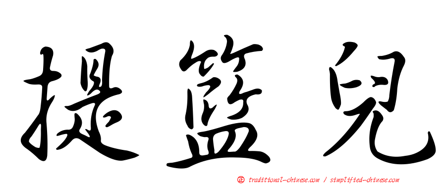 提籃兒