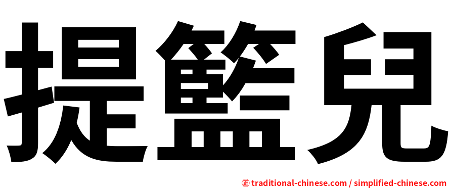 提籃兒