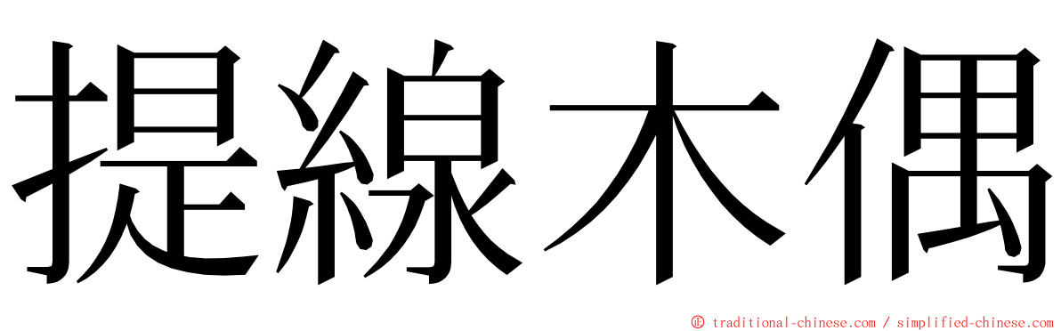 提線木偶 ming font