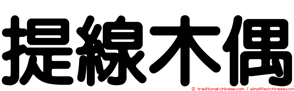 提線木偶