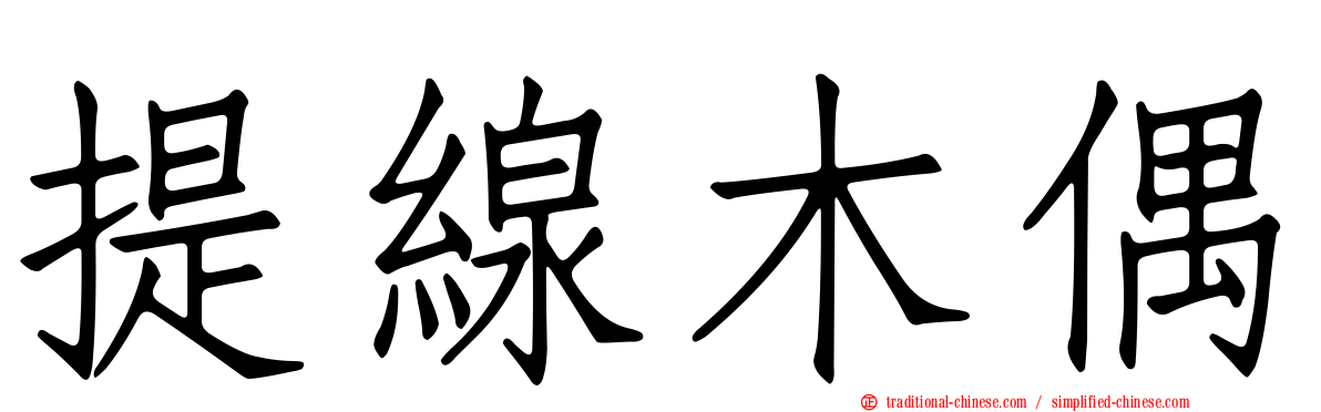 提線木偶