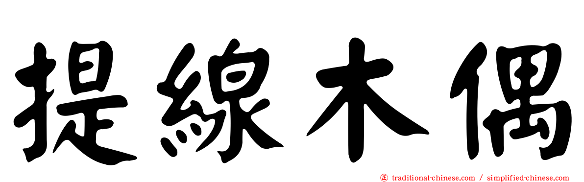 提線木偶