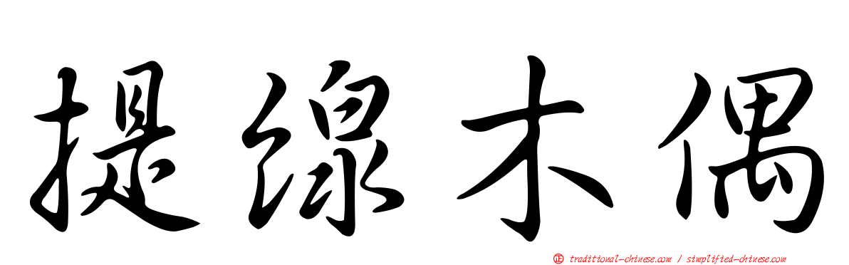 提線木偶