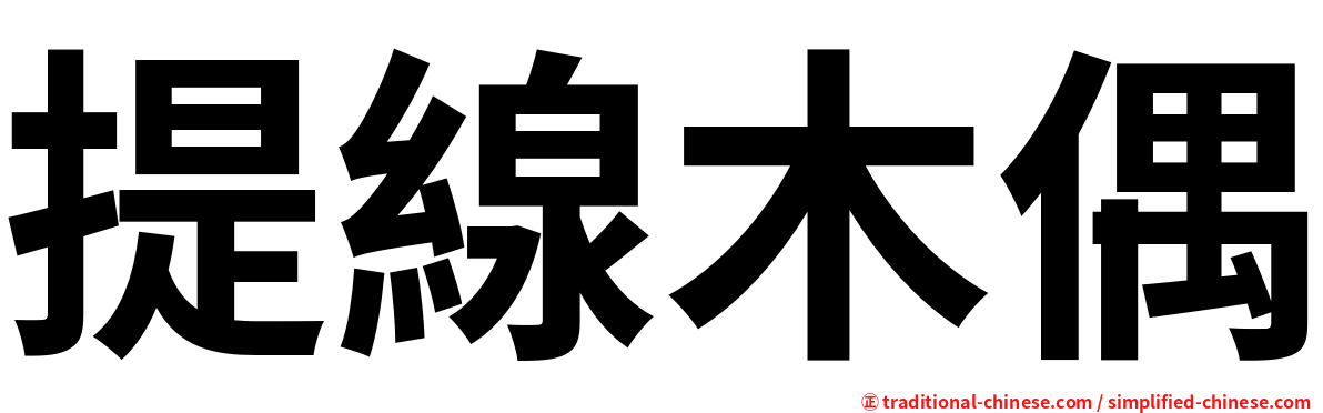 提線木偶