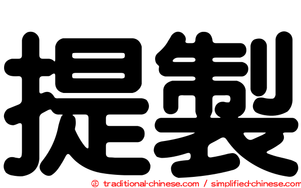 提製