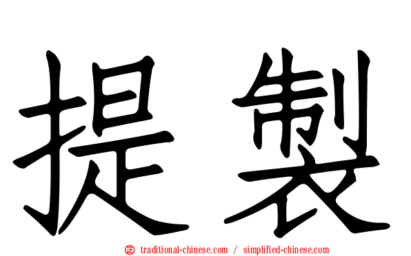 提製