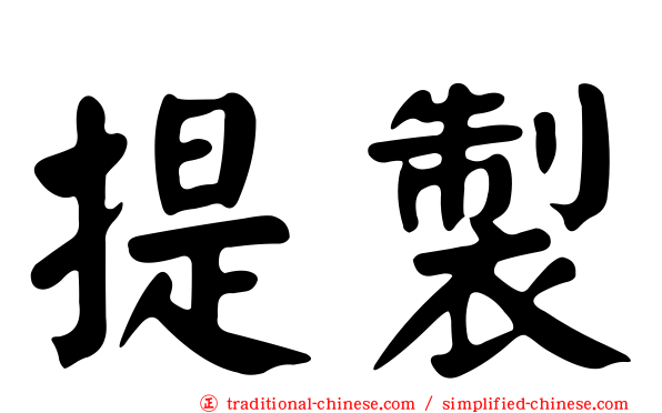 提製