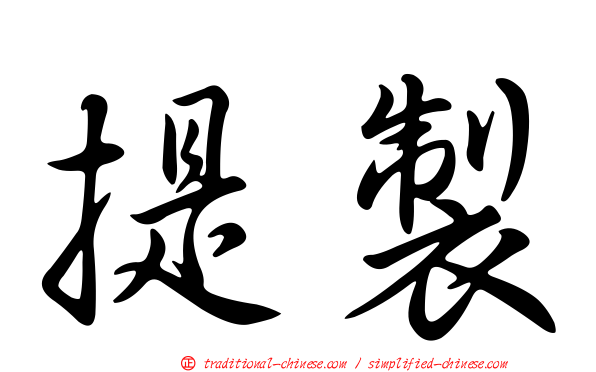 提製