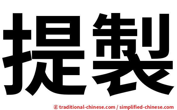 提製