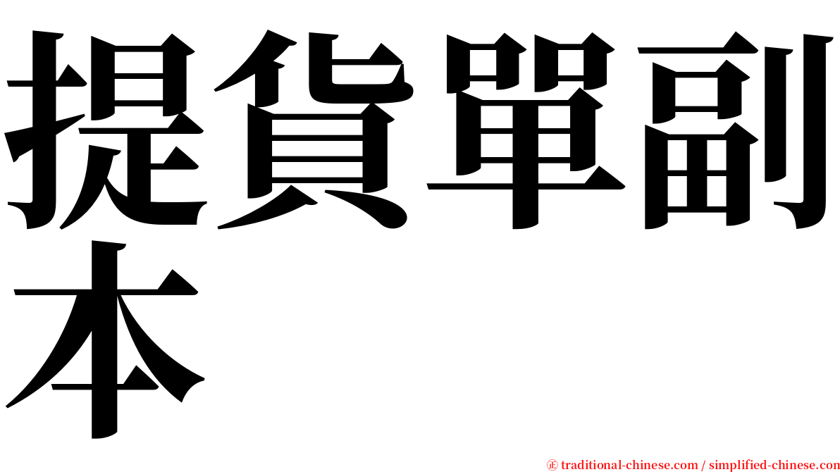 提貨單副本 serif font