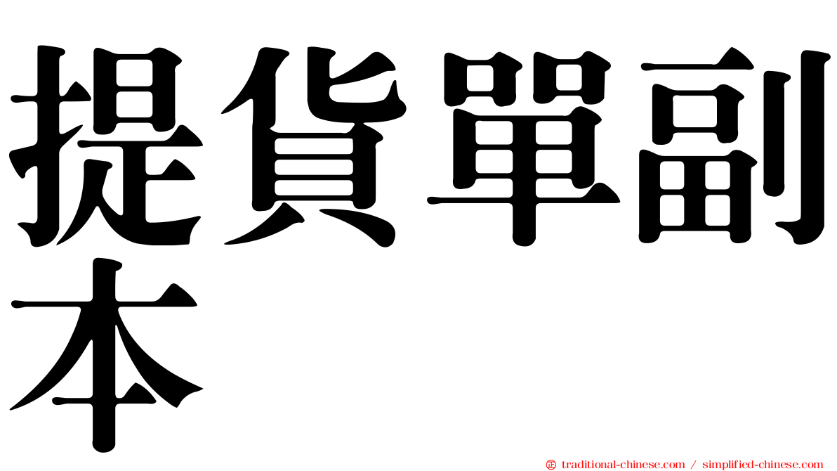 提貨單副本