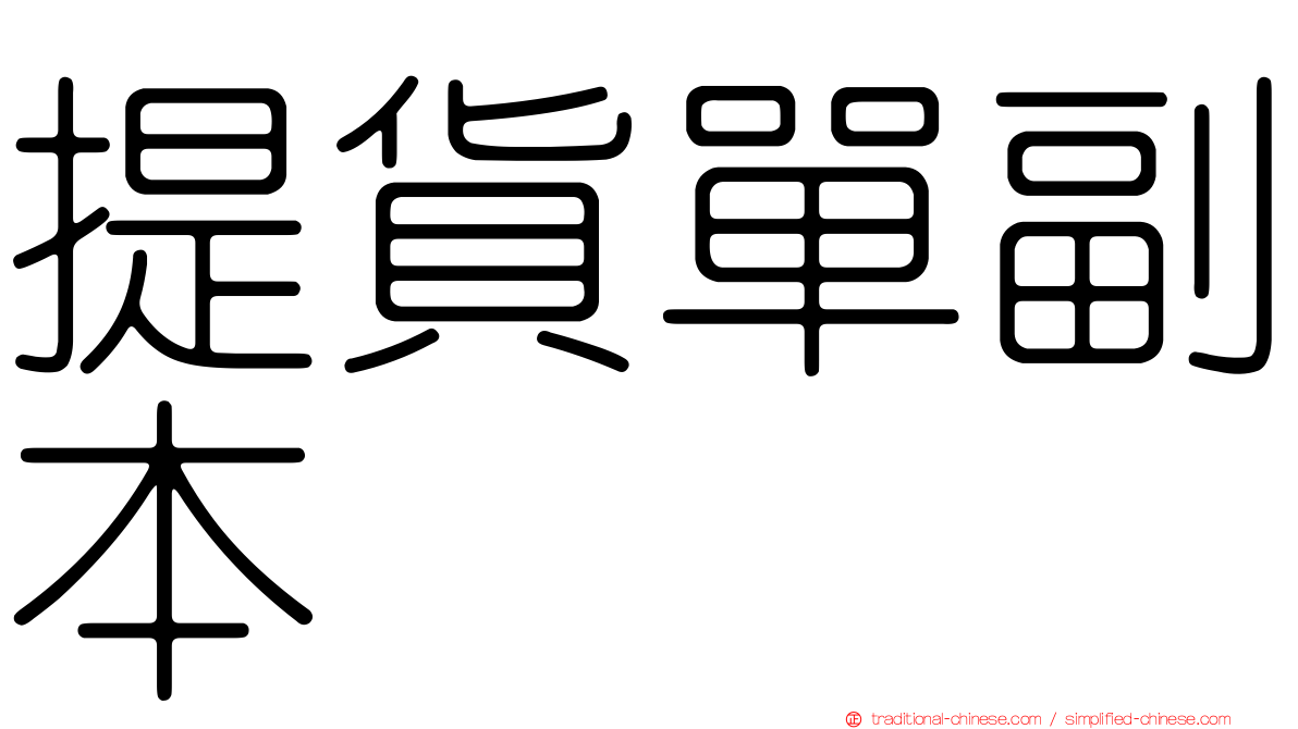 提貨單副本