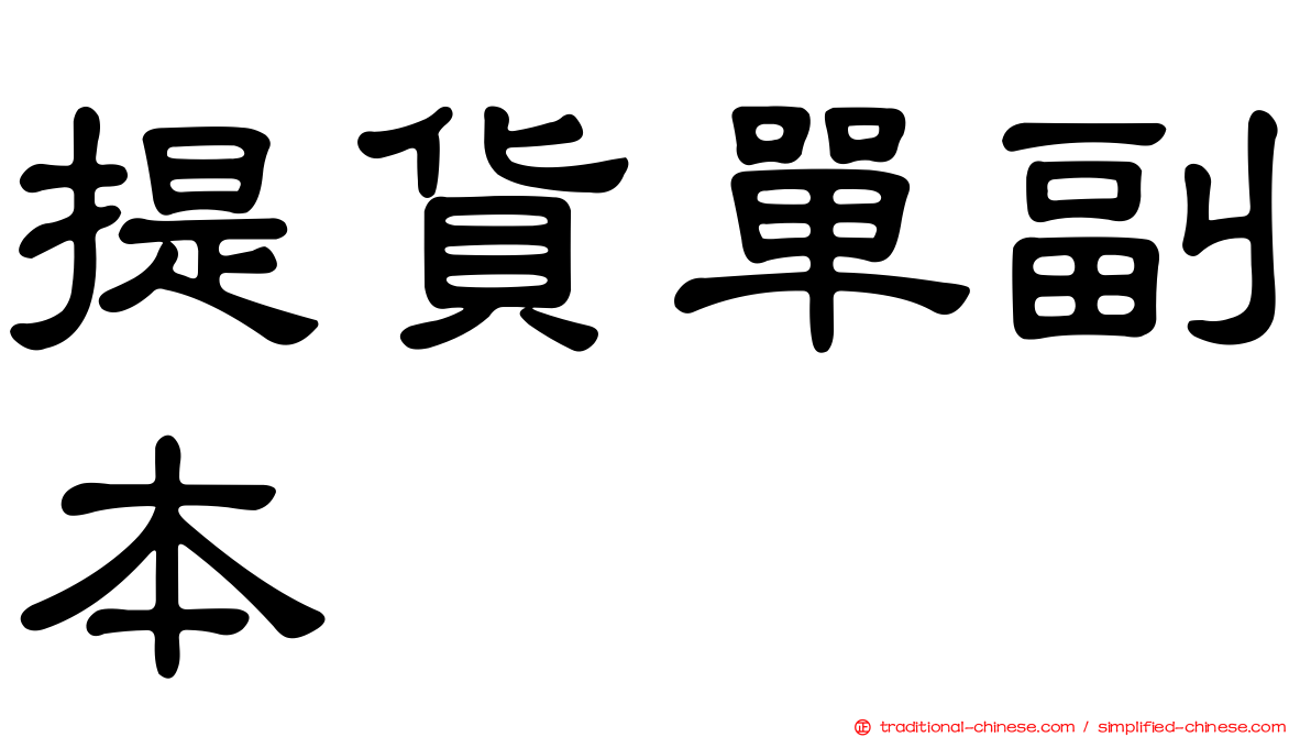 提貨單副本