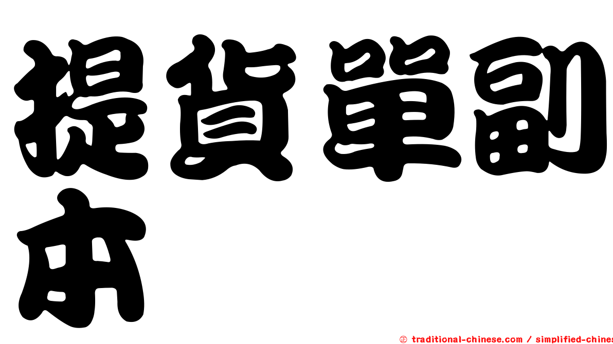 提貨單副本