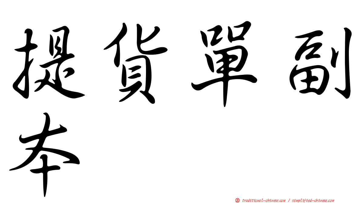 提貨單副本