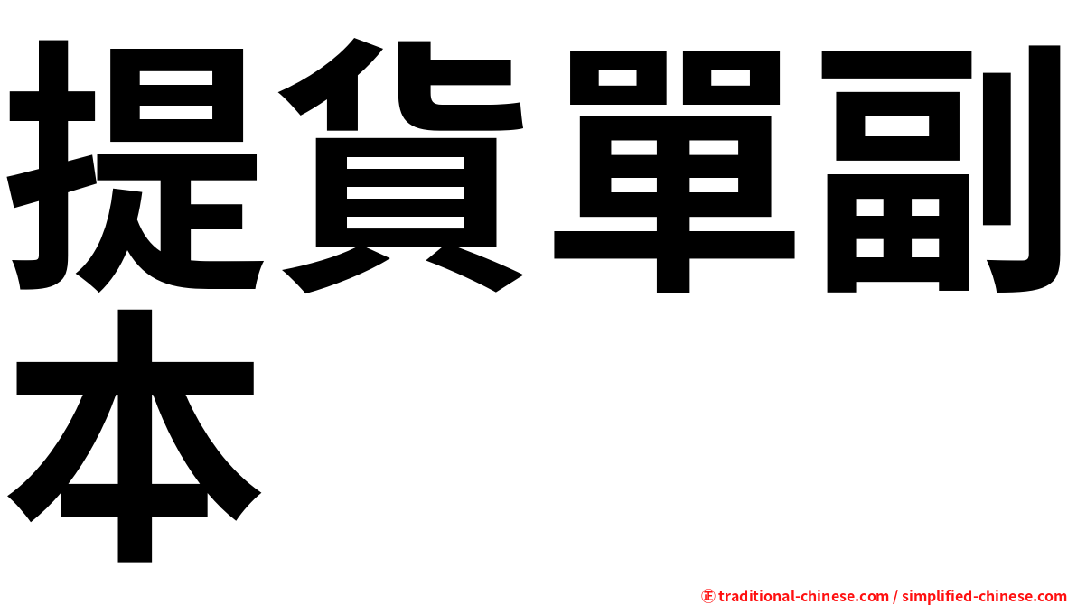 提貨單副本