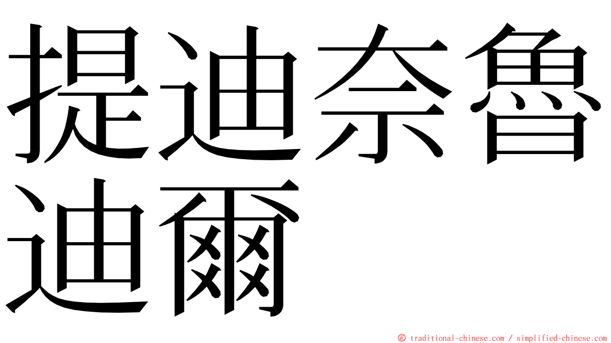 提迪奈魯迪爾 ming font