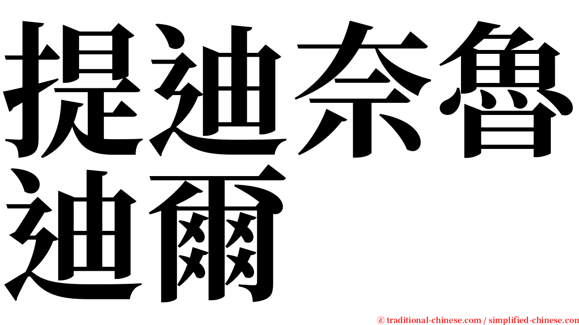 提迪奈魯迪爾 serif font