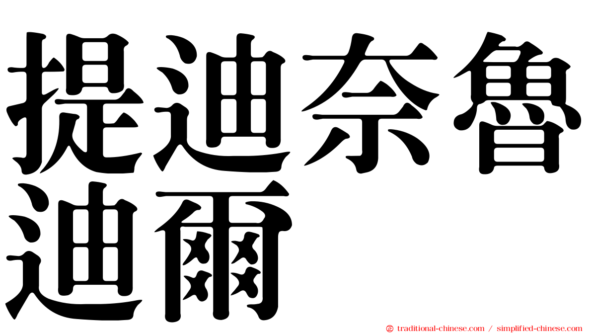 提迪奈魯迪爾