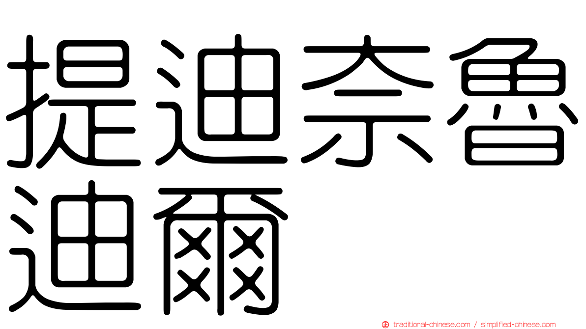 提迪奈魯迪爾