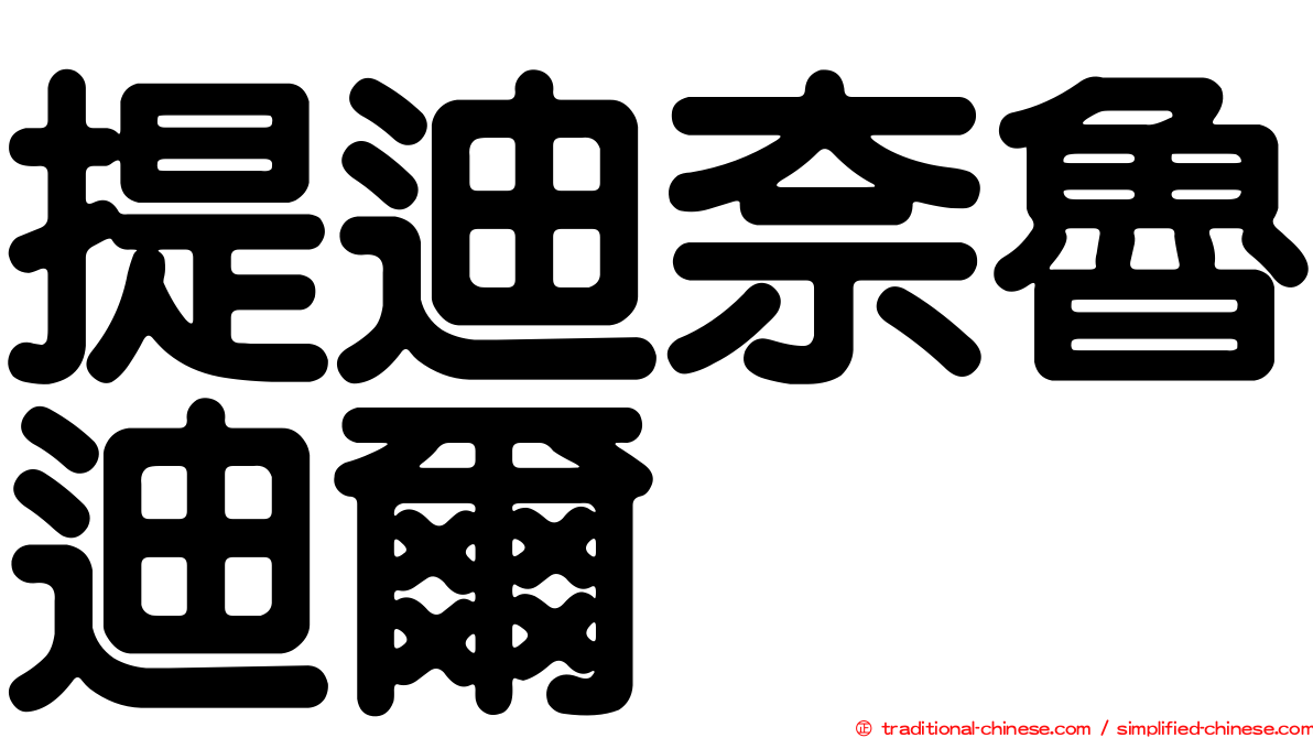 提迪奈魯迪爾