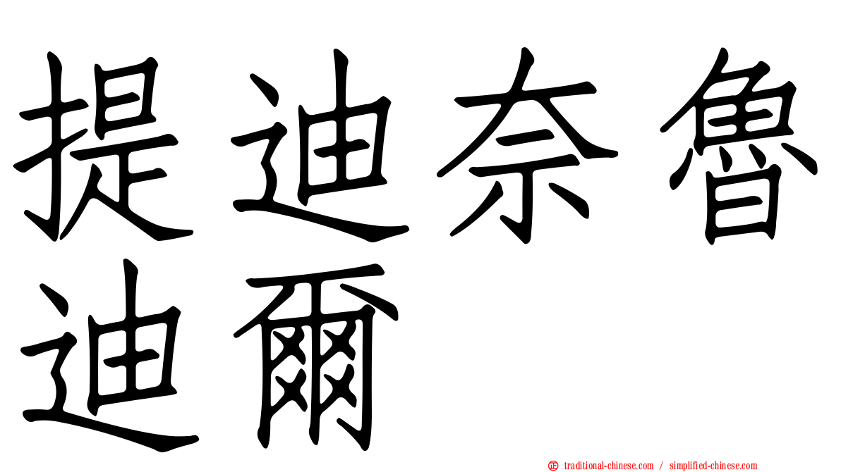 提迪奈魯迪爾